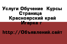 Услуги Обучение. Курсы - Страница 2 . Красноярский край,Игарка г.